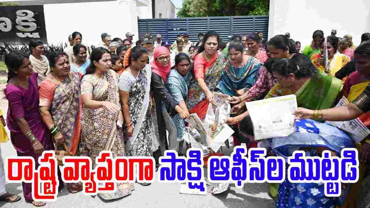 Sakshi Siege: ఆంధ్రప్రదేశ్ రాష్ట్ర వ్యాప్తంగా సాక్షి ఆఫీస్‌ల ముట్టడి, తీవ్ర ఉద్రిక్తతలు