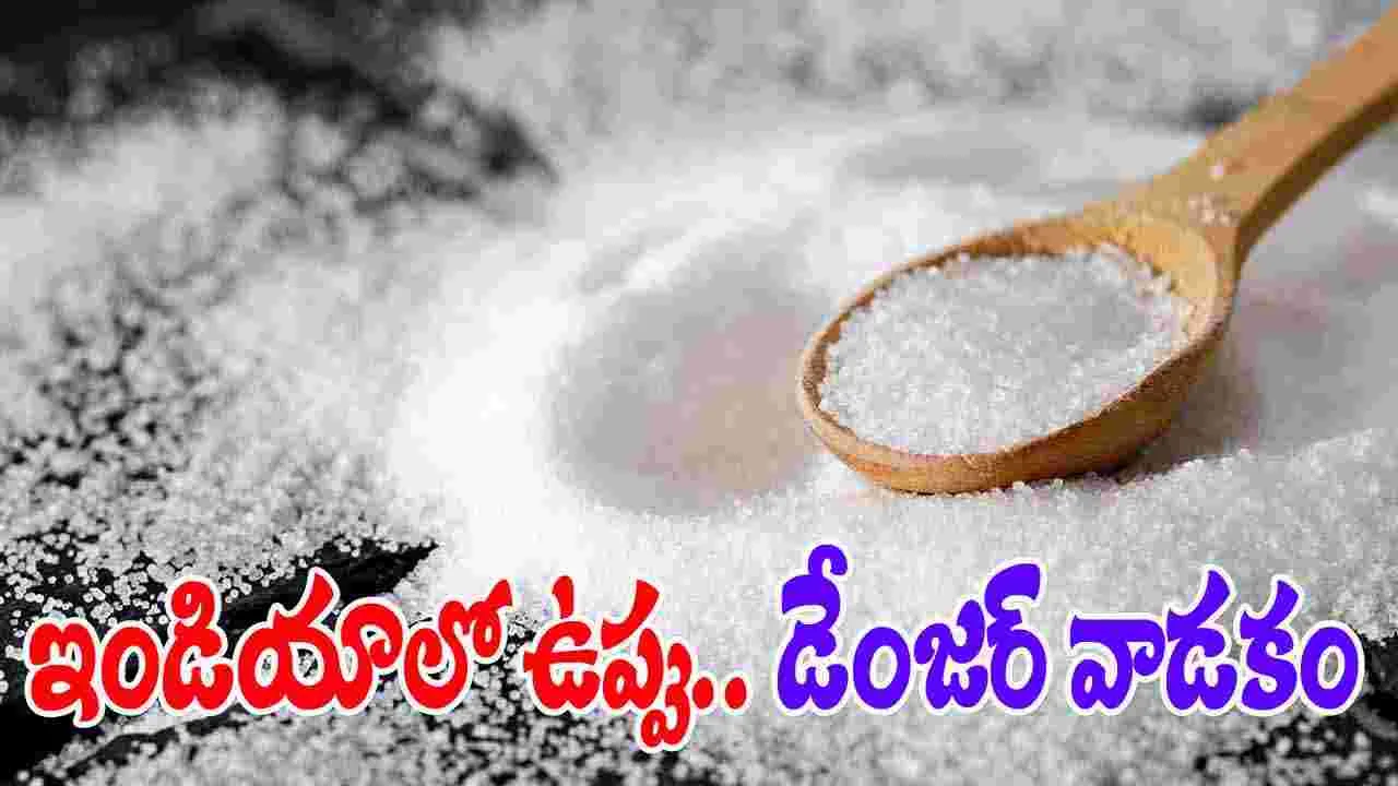 Salt Consumption: ఉప్పును తెగ వాడేస్తున్న ఇండియన్స్.. రోజు ఎంత తీసుకుంటున్నారో తెలుసా..