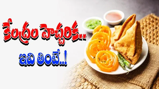 Samosa Health Warning: ఇక సమోసా, జిలేబీలకూ సిగరెట్ ప్యాకెట్ తరహా హెచ్చరికలు..