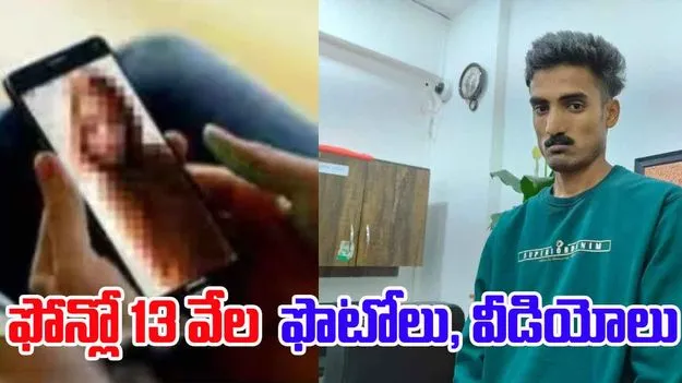 Youngman From Sandur: అతడి ఫోన్‌లో 13 వేల అసభ్య ఫొటోలు, వీడియోలు