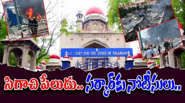 Sangareddy Sigachi Blast Incident: సిగాచి పరిశ్రమ ప్రమాదంపై తెలంగాణ హైకోర్టులో పిల్..