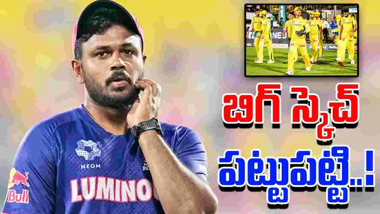 Sanju Samson: సీఎస్‌కేలోకి సంజూ శాంసన్.. తెర వెనుక బిగ్ స్కెచ్!