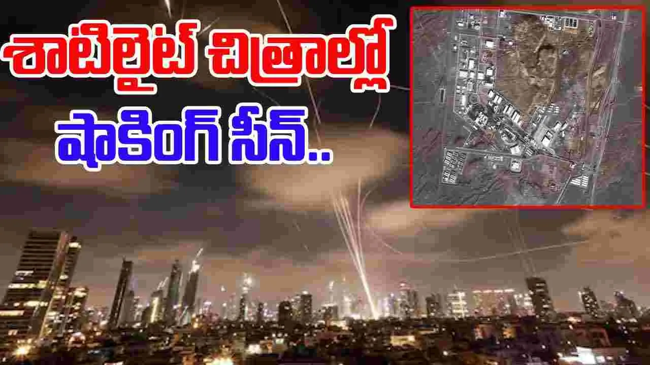 Israel-Iran War: ఇరాన్‌‌పై ఇజ్రాయెల్ దాడుల ఎఫెక్ట్.. ఉపగ్రహ ఛాయాచిత్రాల్లో షాకింగ్ సీన్.. 