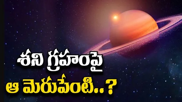 Saturn: శని గ్రహాన్ని ఏదైనా ఢీకొట్టిందా? ఆ మెరుపునకు కారణమేంటి.. పరిశోధనలో ఖగోళ శాస్త్రజ్ఞులు.. 