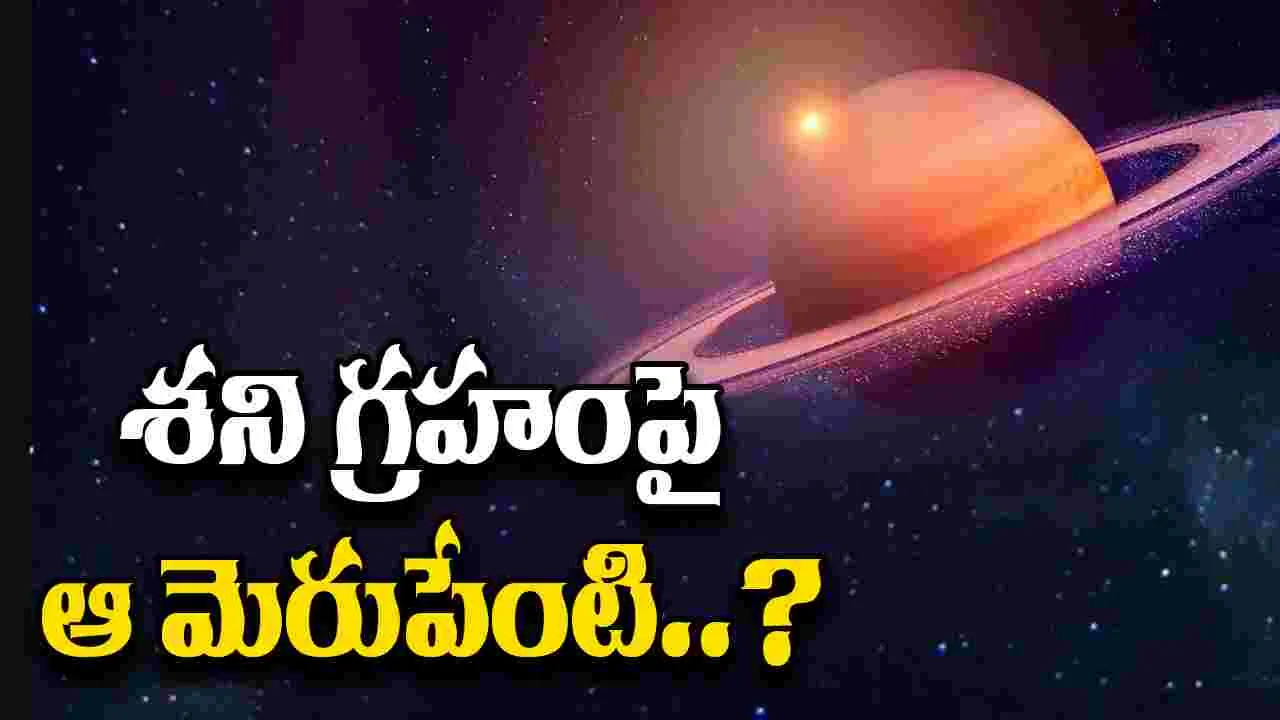 Saturn: శని గ్రహాన్ని ఏదైనా ఢీకొట్టిందా? ఆ మెరుపునకు కారణమేంటి.. పరిశోధనలో ఖగోళ శాస్త్రజ్ఞులు.. 
