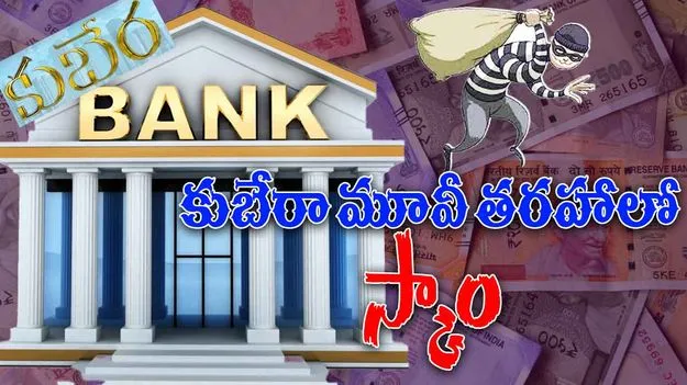 Dalit Tribal Loan Scam: కుబేరా సినిమా తరహాలో ఏపీలో భారీ స్కాం
