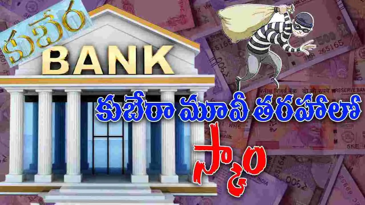 Dalit Tribal Loan Scam: కుబేరా సినిమా తరహాలో ఏపీలో భారీ  స్కాం