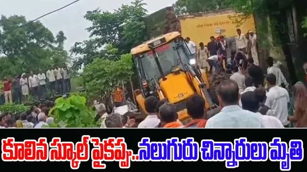 Rajasthan School Roof Collapse: దారుణం..స్కూల్ పైకప్పు కూలి నలుగురు చిన్నారులు మృతి..పలువురికి గాయాలు
