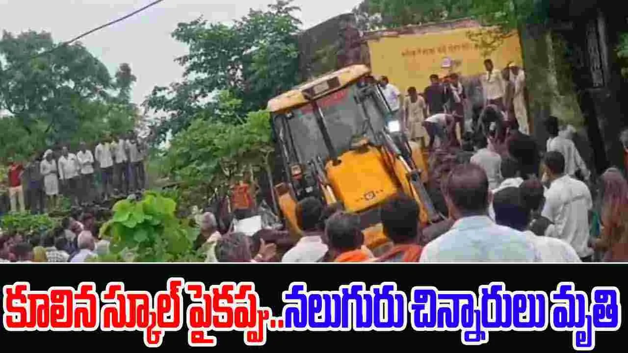 Rajasthan School Roof Collapse: దారుణం..స్కూల్ పైకప్పు కూలి నలుగురు చిన్నారులు మృతి..పలువురికి గాయాలు