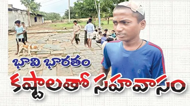 భావిభారతం.. కష్టాలతో సహవాసం 