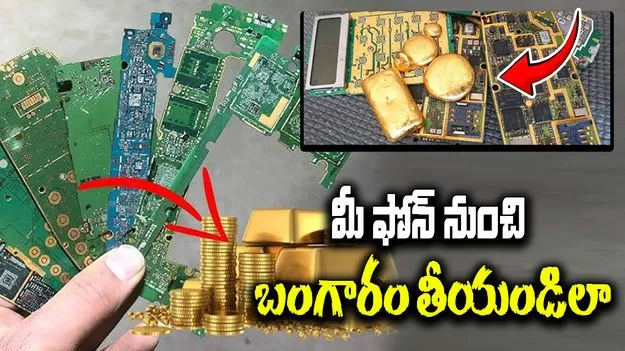 Gold From Old Phones: పాత ఫోన్లు, ల్యాప్‌టాప్‌ల నుంచి బంగారం ఎలా తీస్తారంటే..