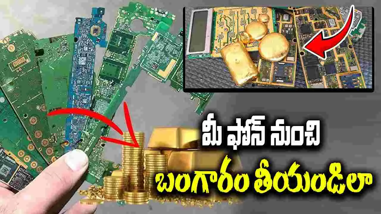 Gold From Old Phones: పాత ఫోన్లు, ల్యాప్‌టాప్‌ల నుంచి బంగారం ఎలా తీస్తారంటే..