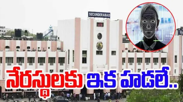 Railway Station: నేరస్థులు ఇక తప్పించుకోవడం కష్టమే.. ఈ స్టేషన్లో ఎలాంటి ఏర్పాట్లు చేశారంటే..
