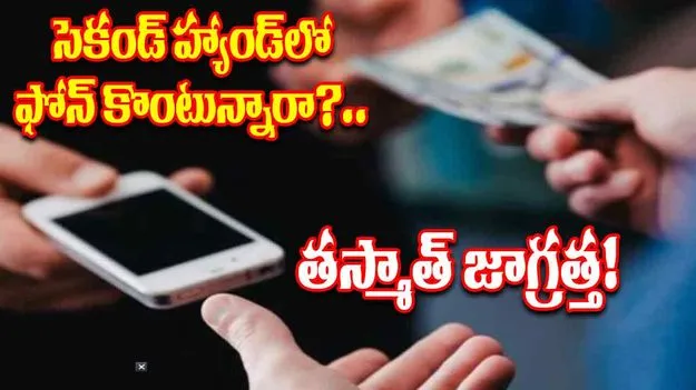 Telangana Police: సెకండ్ హ్యాండ్ ఫోన్ కొంటున్నారా? జర జాగ్రత్త!