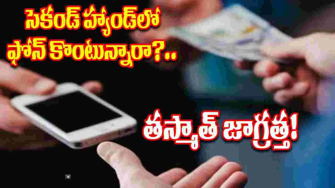 Telangana Police: సెకండ్‌ హ్యాండ్‌ ఫోన్‌ కొంటున్నారా? జర జాగ్రత్త! 