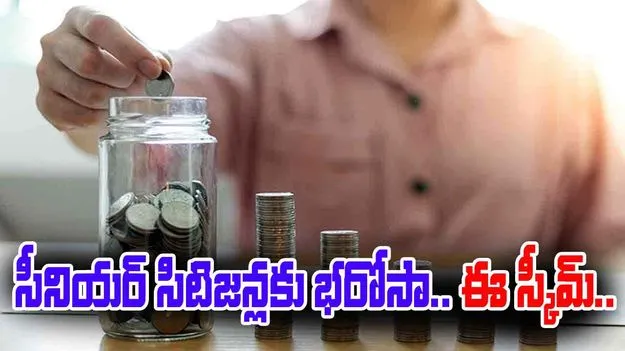 Senior Citizen Savings Scheme: స్థిర ఆదాయానికి భరోసా సీనియర్‌ సిటిజన్‌ సేవింగ్స్‌ స్కీమ్‌