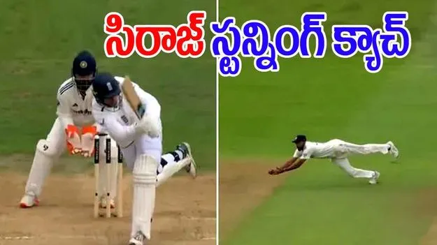Mohammed Siraj: మహ్మద్ సిరాజ్ స్టన్నింగ్ క్యాచ్ చూశారా.. ఒంటి చేత్తో డైవ్ చేస్తూ ఎలా పట్టాడంటే..