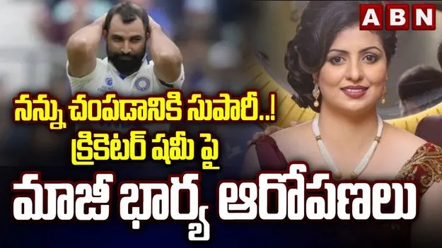 Mohammed Shami wife: నన్ను చంపించాలనుకున్నావ్.. క్రిమినల్స్‌కు, వేశ్యలకు డబ్బులు పెట్టావు: షమీ భార్య సంచలన ఆరోపణలు
