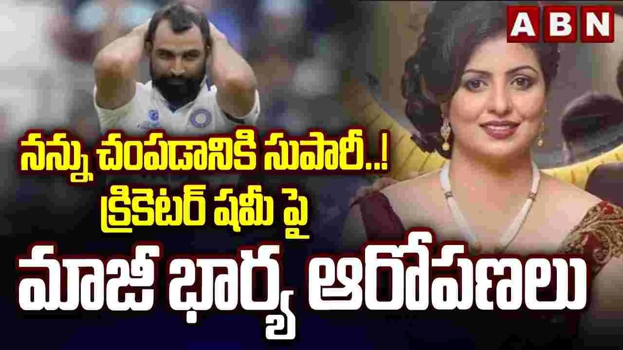 Mohammed Shami wife: నన్ను చంపించాలనుకున్నావ్.. క్రిమినల్స్‌కు, వేశ్యలకు డబ్బులు పెట్టావు: షమీ భార్య సంచలన ఆరోపణలు