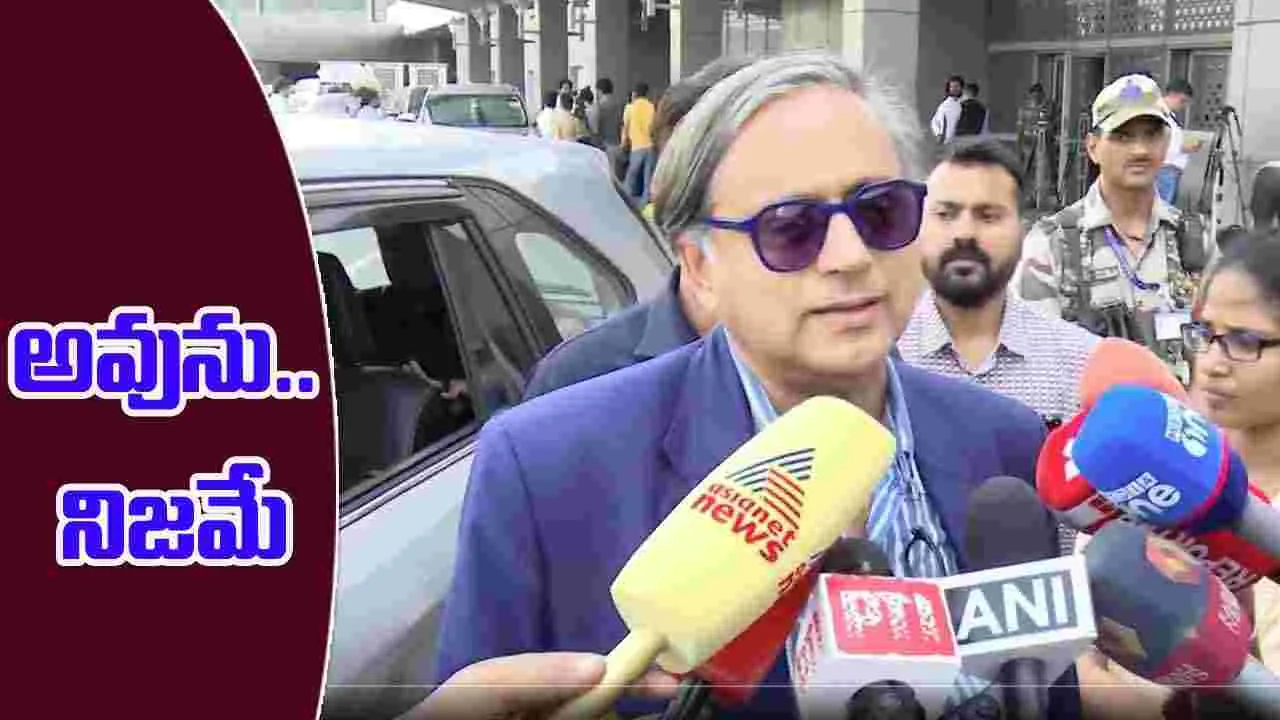 Shashi Tharoor: అవును.. నిజమే, చివరకు మౌనం వీడిన కాంగ్రెస్ ఎంపీ శశి థరూర్