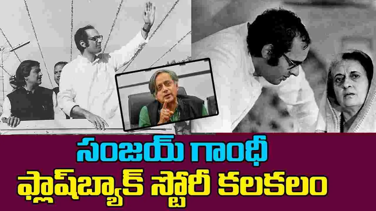Sanjay Gandhi: కలకలం రేపుతోన్న సంజయ్ గాంధీ ఫ్లాష్‌బ్యాక్ పోస్ట్ 