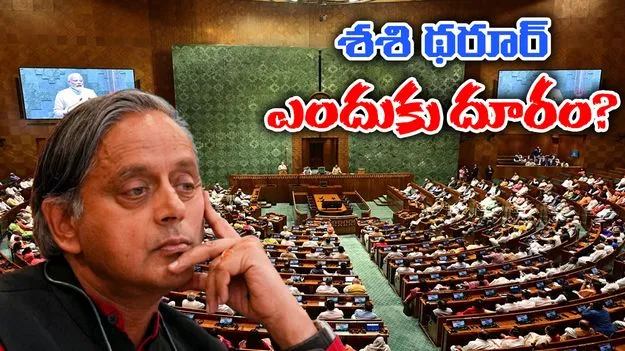 Shashi Tharoor: ఆపరేషన్ సిందూర్‌పై పార్లమెంటులో చర్చ.. శశి థరూర్ ఎందుకు దూరం?