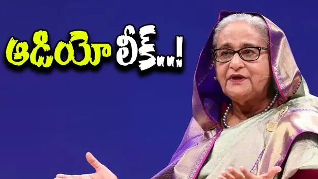 Sheikh Hasina: కనిపిస్తే కాల్చేయండి.. బంగ్లా మాజీ ప్రధాని షేక్ హసీనా ఆడియో లీక్