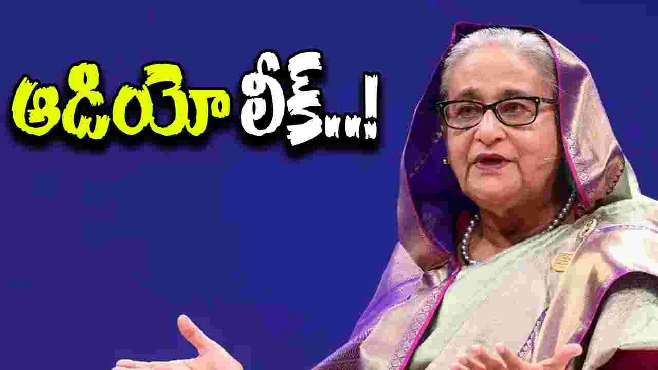 Sheikh Hasina: కనిపిస్తే కాల్చేయండి.. బంగ్లా మాజీ ప్రధాని షేక్ హసీనా ఆడియో లీక్