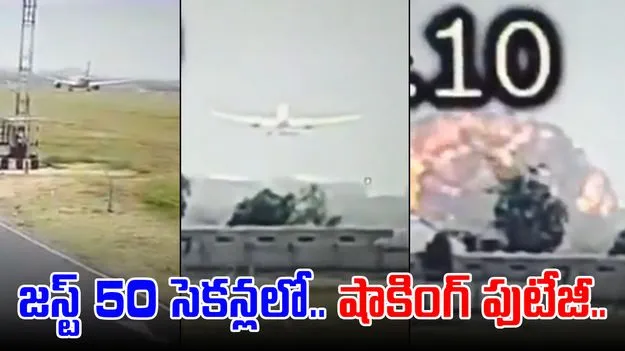 Air India Plane crash: విమానం టేకాఫ్ నుంచి కూలిపోయే వరకు.. జరిగింది ఇదే..  