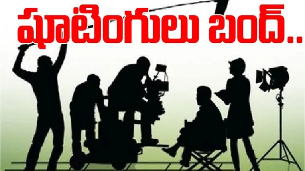 Tollywood Industry: టాలీవుడ్‌లో షూటింగ్స్ బంద్..