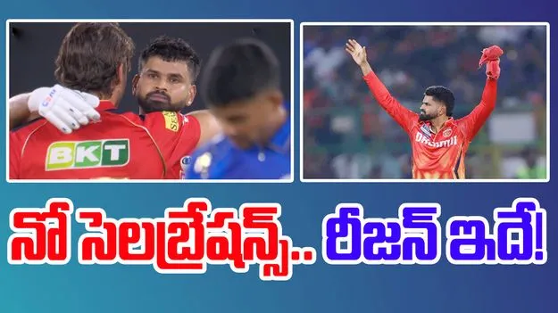 Shreyas Iyer IPL 2025: గెలిచినా సంతోషంగా లేని అయ్యర్.. రీజన్ తెలిస్తే షాకే!