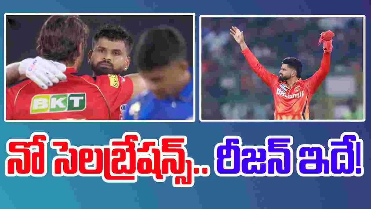 Shreyas Iyer IPL 2025: గెలిచినా సంతోషంగా లేని అయ్యర్.. రీజన్ తెలిస్తే షాకే!