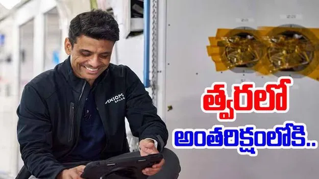 Indian Astronaut: త్వరలో అంతరిక్షంలోకి భారత వ్యోమగామి శుభాన్షు శుక్లా..