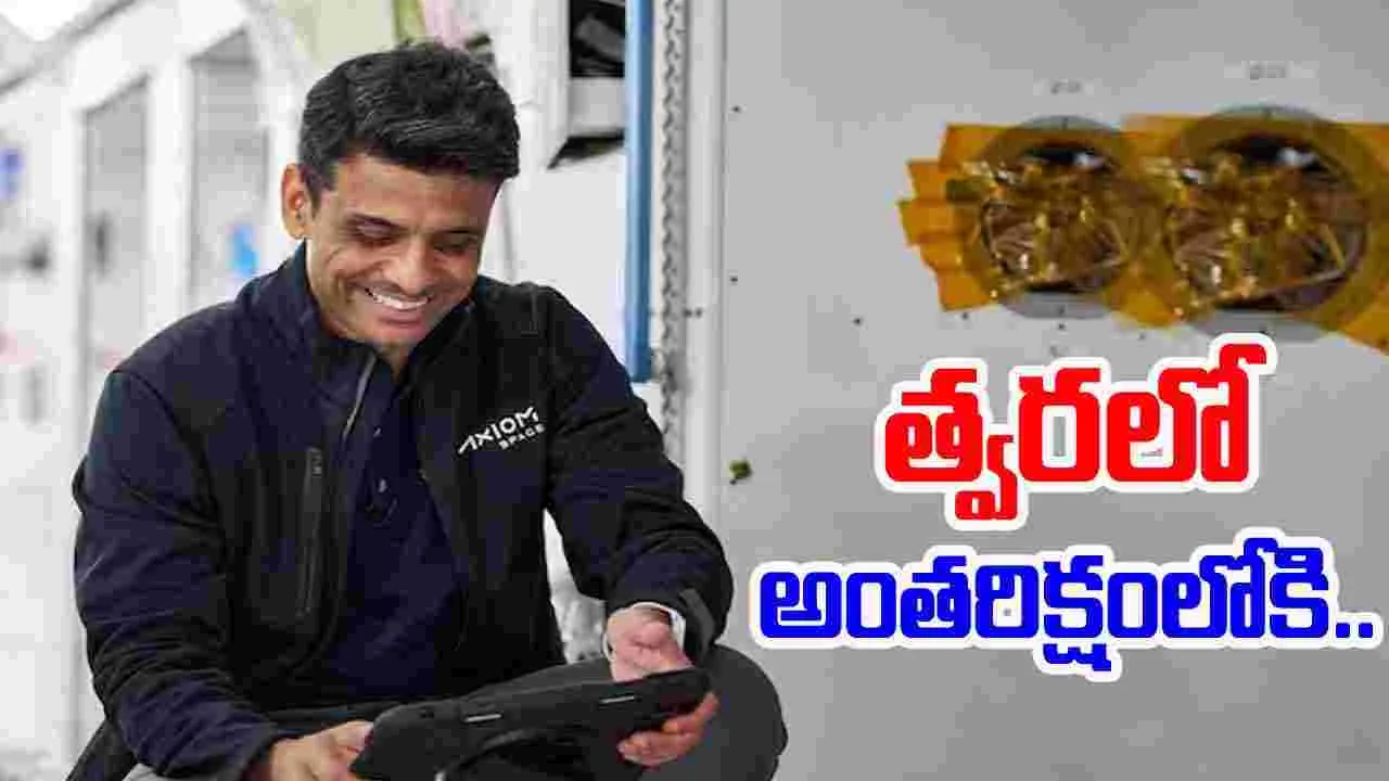 Indian Astronaut: త్వరలో అంతరిక్షంలోకి భారత వ్యోమగామి శుభాన్షు శుక్లా..