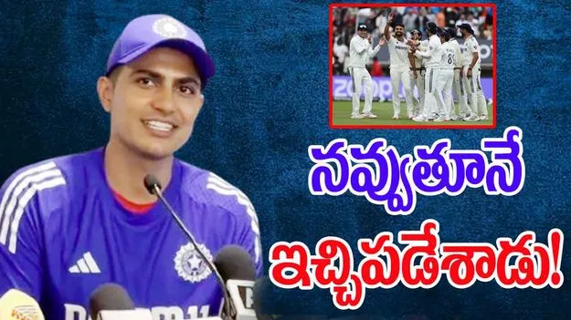 Shubman Gill Favourite Journalist: నా ఫేవరెట్ జర్నలిస్ట్ ఎక్కడ.. గిల్ కామెంట్‌కు నవ్వాగదు!