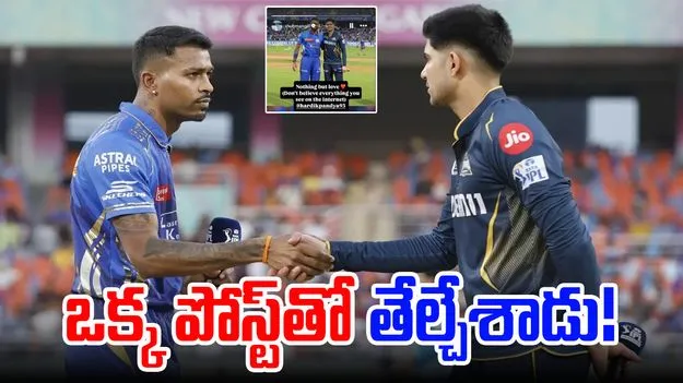Hardik-Gill: హార్దిక్తో గొడవపై తేల్చేసిన గిల్.. ఒక్క పోస్ట్తో..!