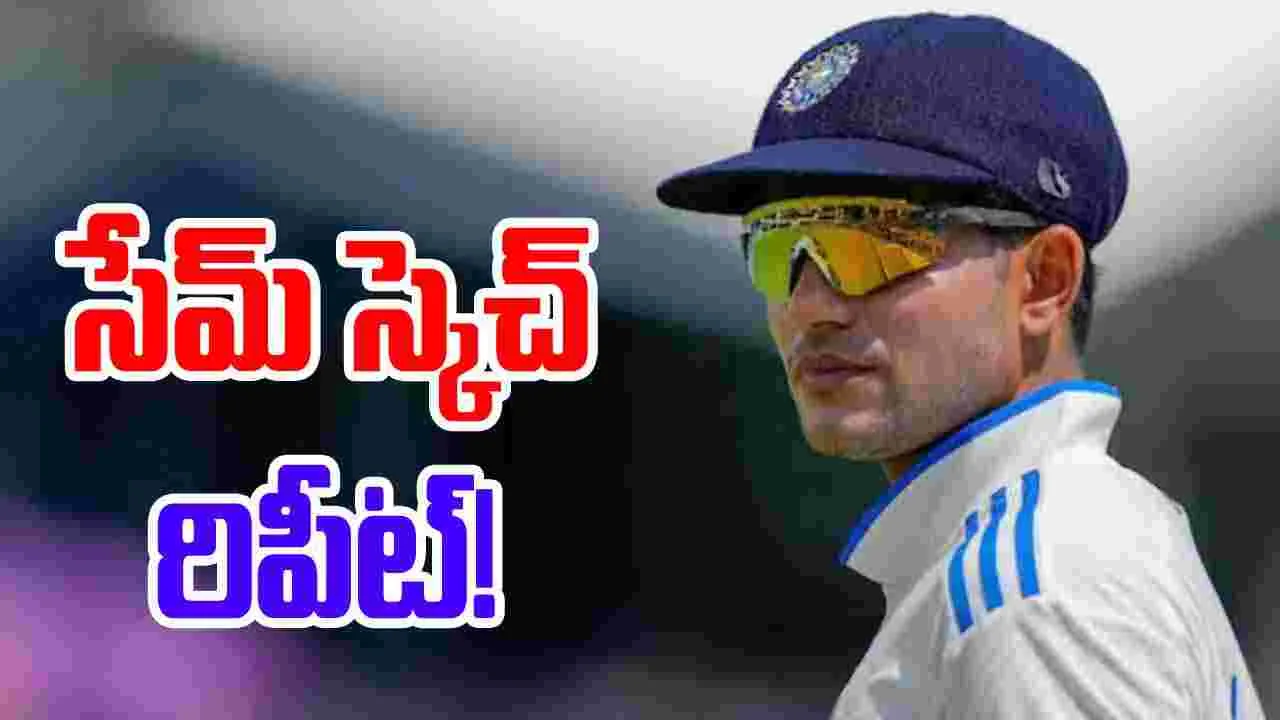 Shubman Gill: రోహిత్‌ బాటలో గిల్.. ఇక మనల్ని ఎవడ్రా ఆపేది!