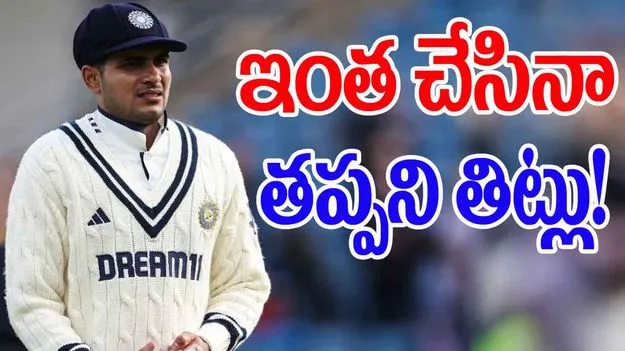 Shubman Gill Fear Of Bazball: బజ్బాల్కు భయపడిన గిల్.. ఇంత చేసినా తప్పని తిట్లు!
