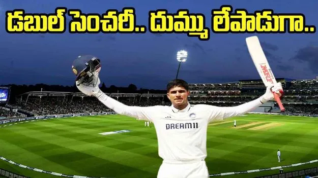 Shubman Gill: శుభ్‌మన్ గిల్ డబుల్ సెంచరీ.. ఇంగ్లండ్‌లో ఆ ఘనత సాధించిన తొలి భారత కెప్టెన్‌..