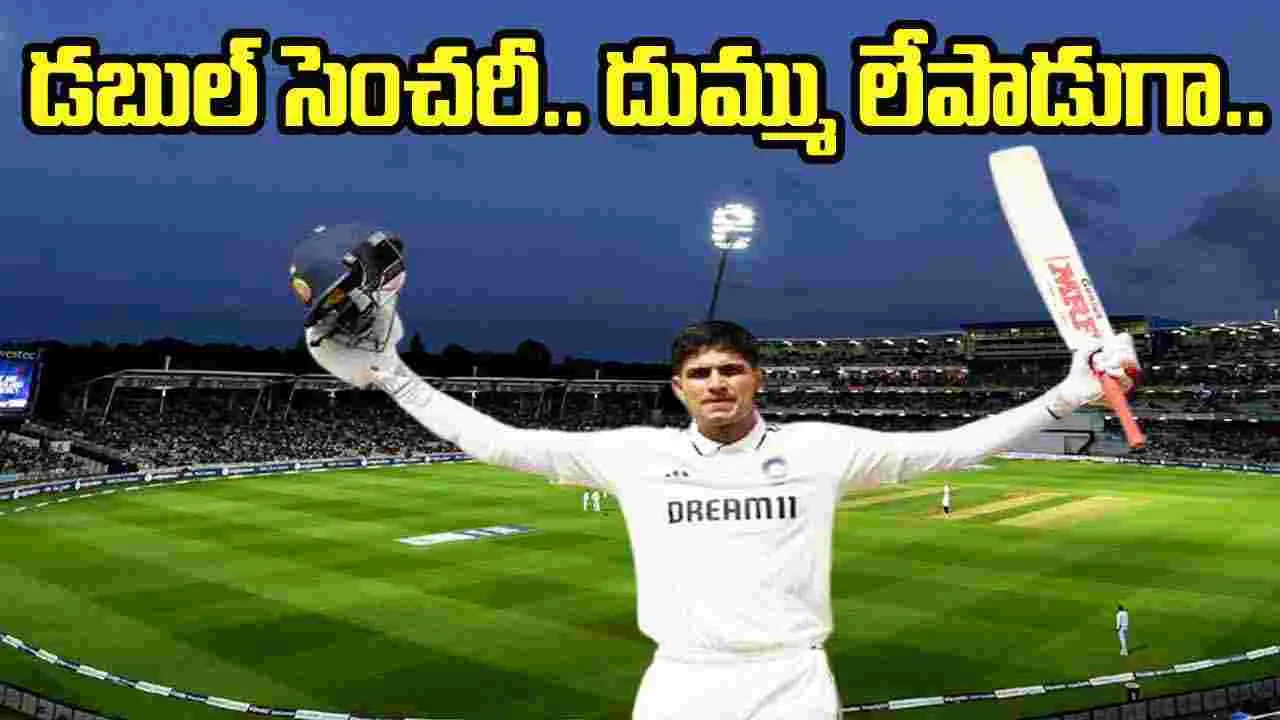 Shubman Gill: శుభ్‌మన్ గిల్ డబుల్ సెంచరీ.. ఇంగ్లండ్‌లో ఆ ఘనత సాధించిన తొలి భారత కెప్టెన్‌..