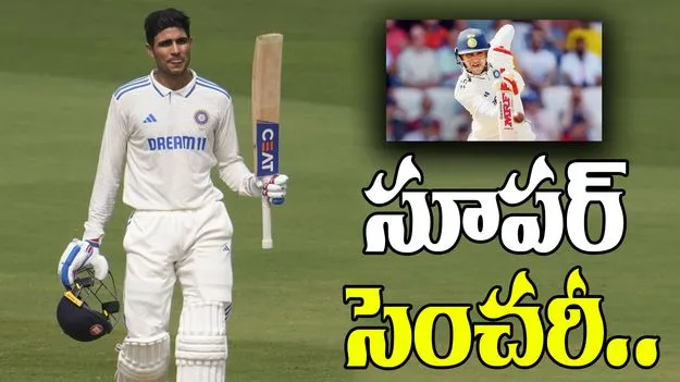Shubhman Gill Century: శుభ్మన్ గిల్ సూపర్ సెంచరీ.. మాంచెస్టర్ టెస్ట్లో పోరాడుతున్న టీమిండియా..