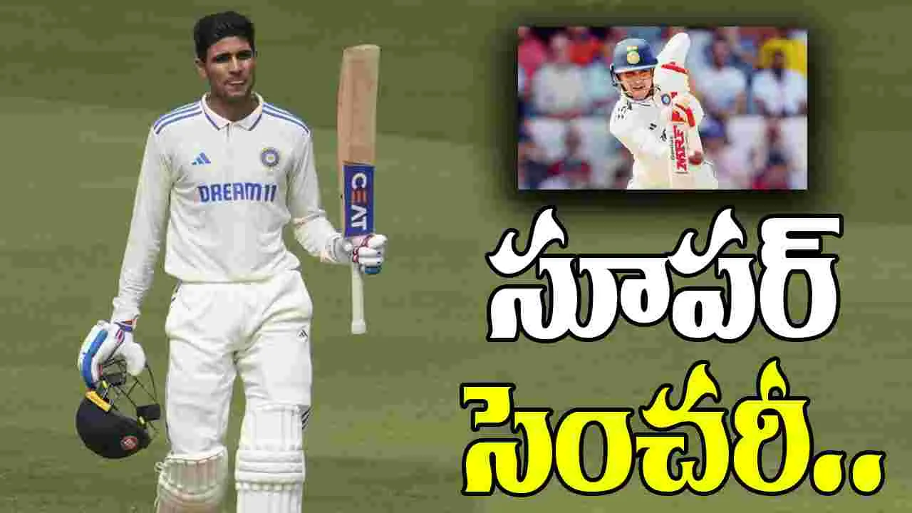Shubhman Gill Century: శుభ్‌మన్ గిల్ సూపర్ సెంచరీ.. మాంచెస్టర్ టెస్ట్‌లో పోరాడుతున్న టీమిండియా..