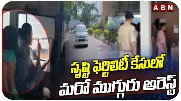 Srushti case: సృష్టి కేసులో మరో ముగ్గురు అరెస్ట్
