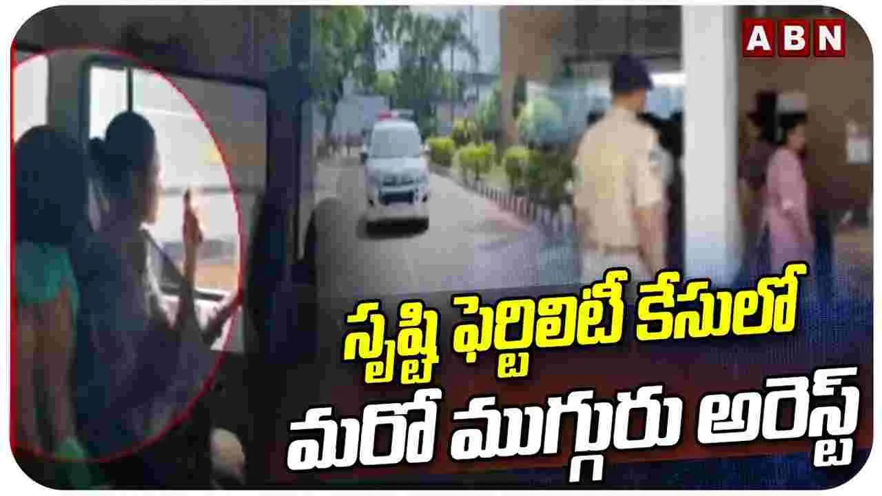 Srushti case: సృష్టి కేసులో మరో ముగ్గురు అరెస్ట్