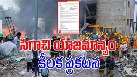 Sigachi Company: మృతుల కుటుంబాలకు కోటి పరిహారం.. సిగాచి యాజమాన్యం ప్రకటన