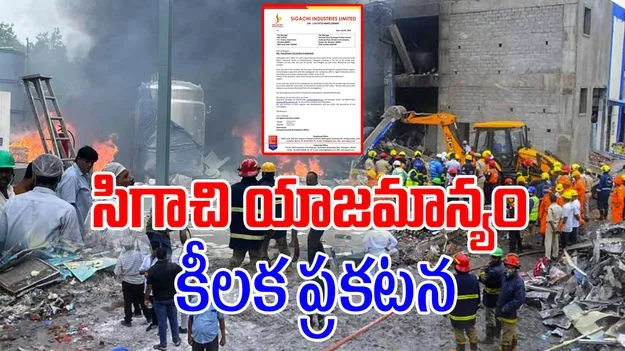 Sigachi Company: మృతుల కుటుంబాలకు కోటి పరిహారం.. సిగాచి యాజమాన్యం ప్రకటన