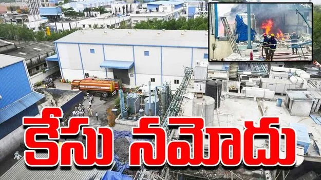 Sigachi Company: పాశమైలారం సిగాచి కంపెనీ యాజమాన్యంపై కేసు నమోదు