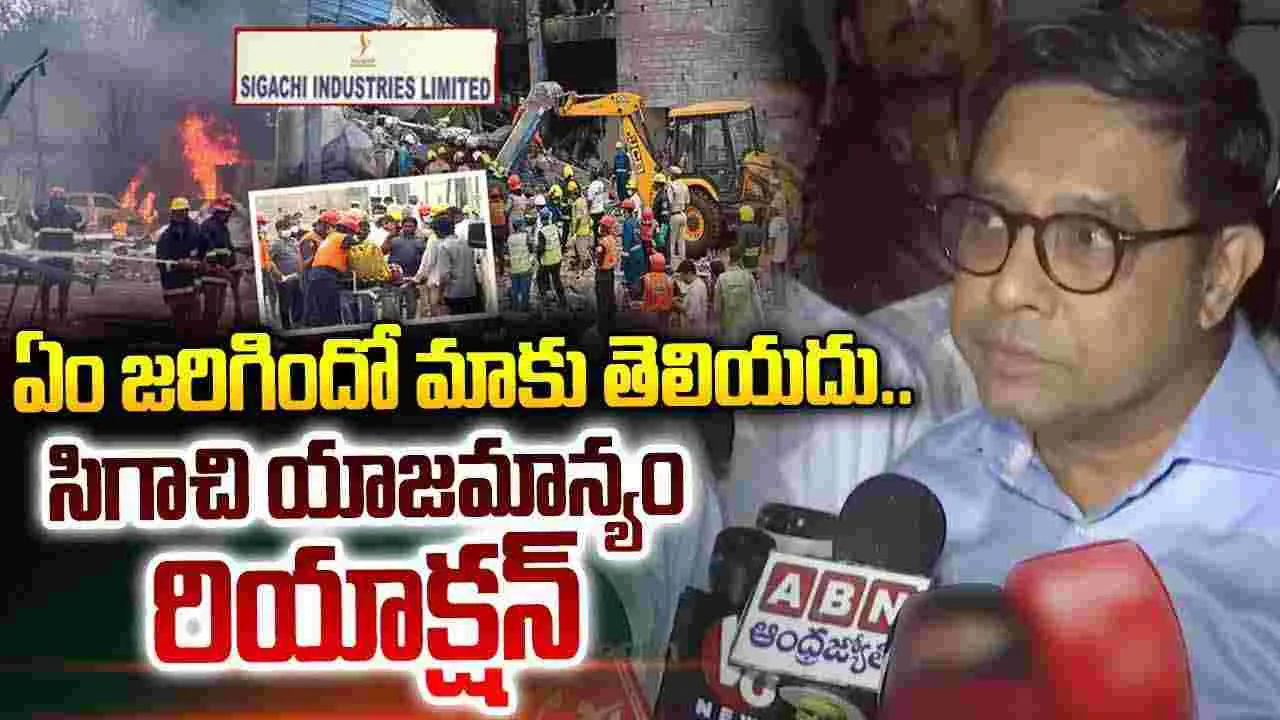 ఏం జరిగిందో మాకు తెలియదు..సిగాచి యాజమాన్యం రియాక్షన్