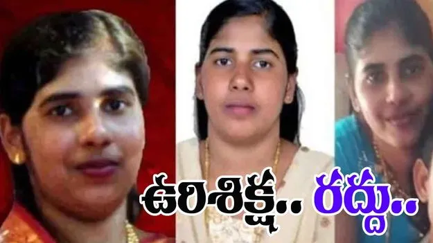 Nimisha Priya case: నిమిష ప్రియకు ఊరట.. ఉరిశిక్ష రద్దు చేసిన యెమెన్..!