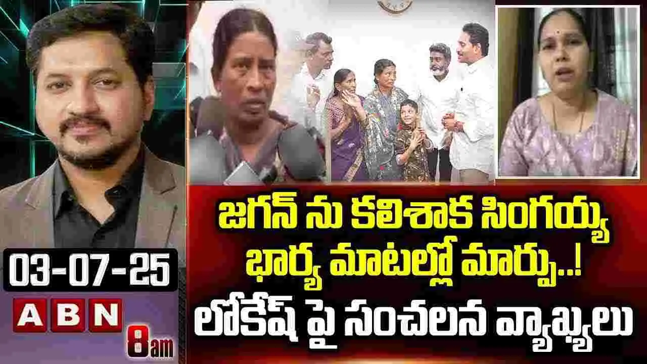 Rajini: జగన్‌‌ను కలిశాక సింగయ్య భార్య మాటల్లో మార్పు..! 